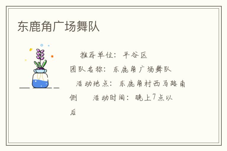 東鹿角廣場(chǎng)舞隊(duì) 東鹿角廣場(chǎng)舞隊(duì)