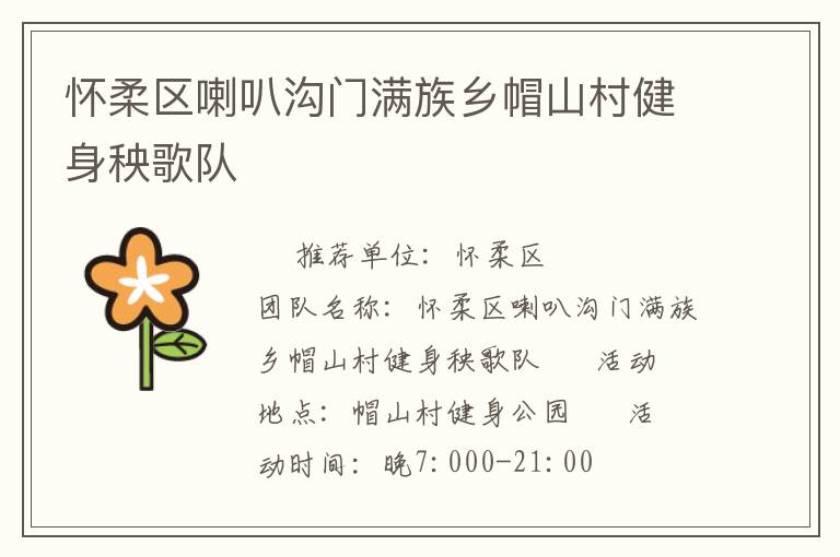 懷柔區(qū)喇叭溝門(mén)滿(mǎn)族鄉(xiāng)帽山村健身秧歌隊(duì)