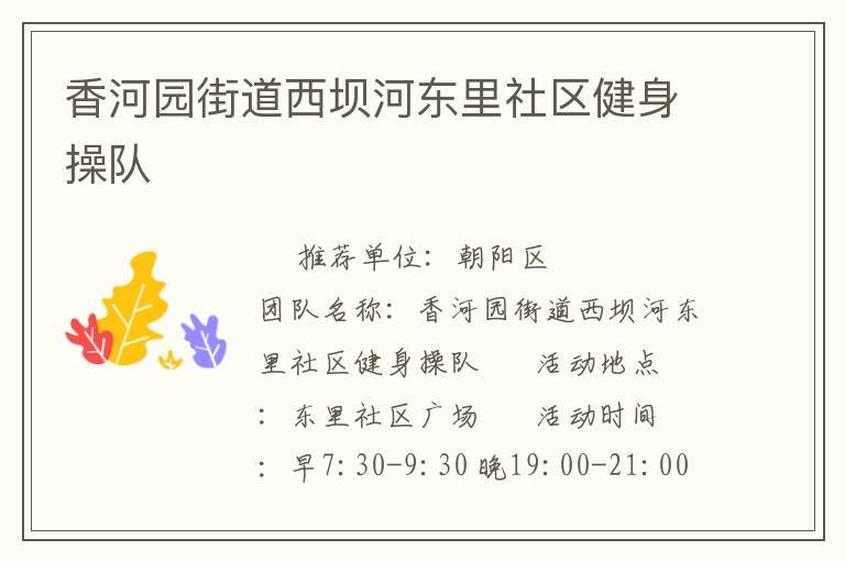 香河園街道西壩河?xùn)|里社區(qū)健身操隊(duì) 香河園街道西壩河?xùn)|里社區(qū)健身操隊(duì)