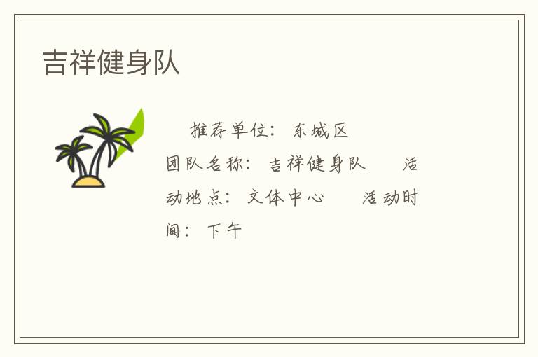 吉祥健身隊(duì)