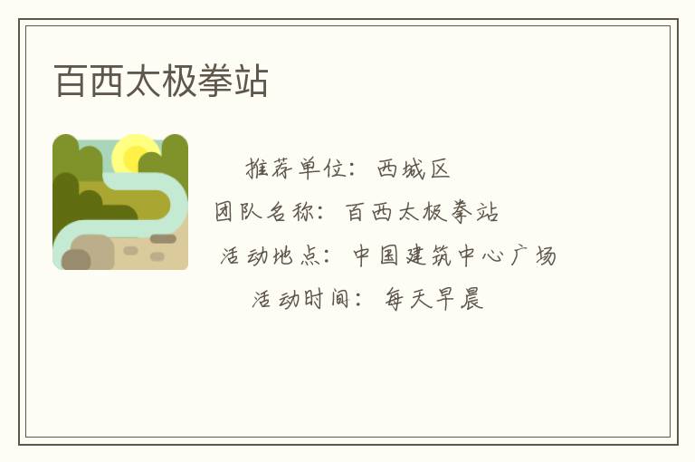 百西太極拳站 百西太極拳站