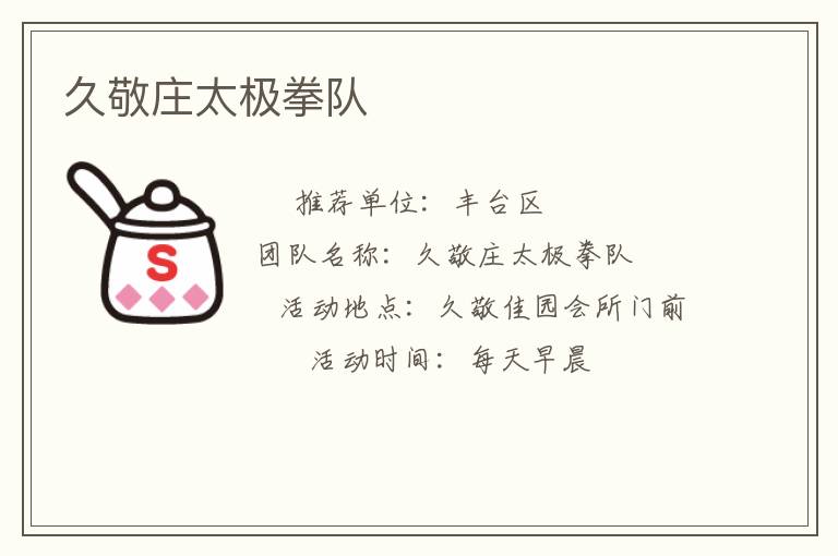 久敬莊太極拳隊 久敬莊太極拳隊