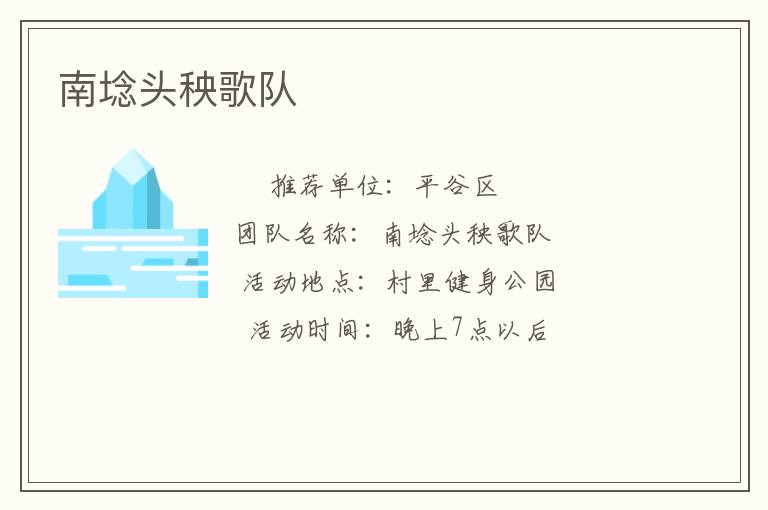 南埝頭秧歌隊(duì) 南埝頭秧歌隊(duì)
