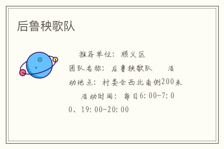 后魯秧歌隊(duì) 后魯秧歌隊(duì)
