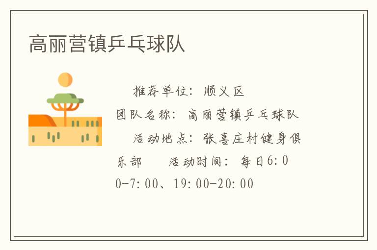 高麗營鎮(zhèn)乒乓球隊(duì) 高麗營鎮(zhèn)乒乓球隊(duì)