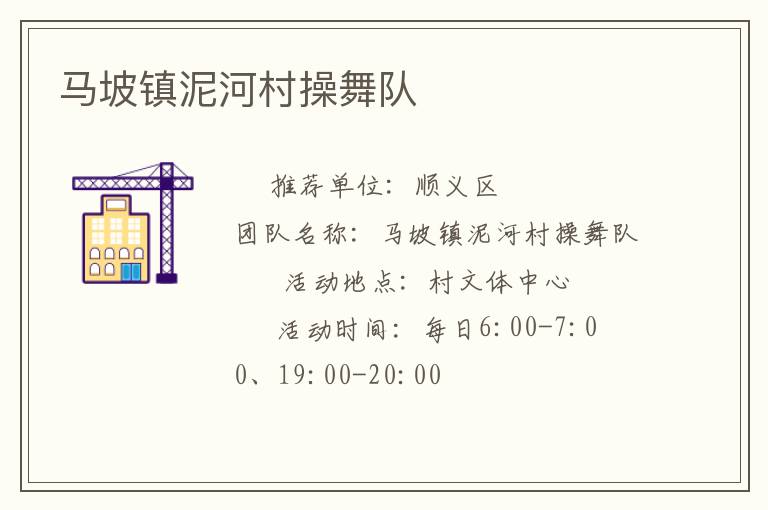 馬坡鎮(zhèn)泥河村操舞隊(duì) 馬坡鎮(zhèn)泥河村操舞隊(duì)