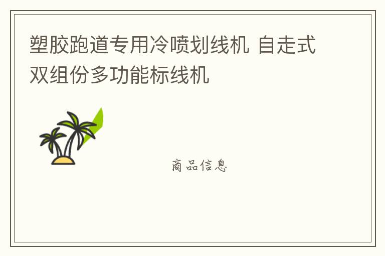塑膠跑道專(zhuān)用冷噴劃線機(jī) 自走式雙組份多功能標(biāo)線機(jī)
