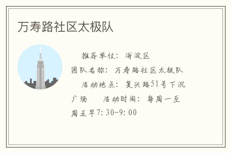 萬壽路社區(qū)太極隊 萬壽路社區(qū)太極隊