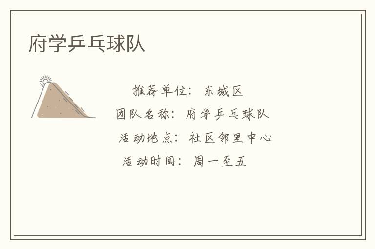 府學(xué)乒乓球隊(duì) 府學(xué)乒乓球隊(duì)