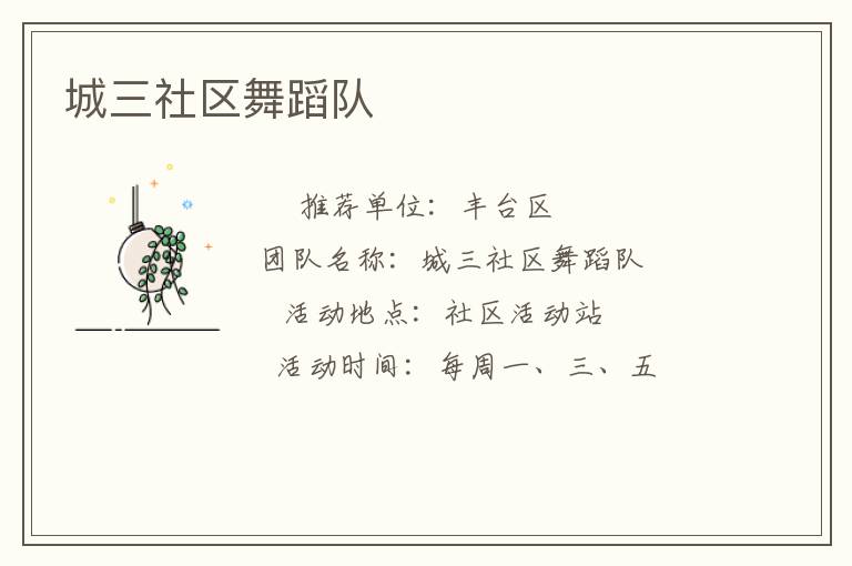 城三社區(qū)舞蹈隊(duì) 城三社區(qū)舞蹈隊(duì)