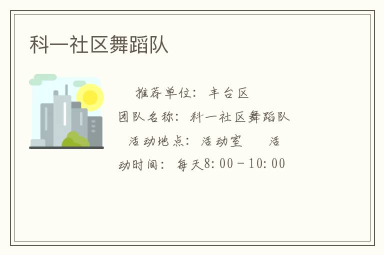 科一社區(qū)舞蹈隊(duì) 科一社區(qū)舞蹈隊(duì)
