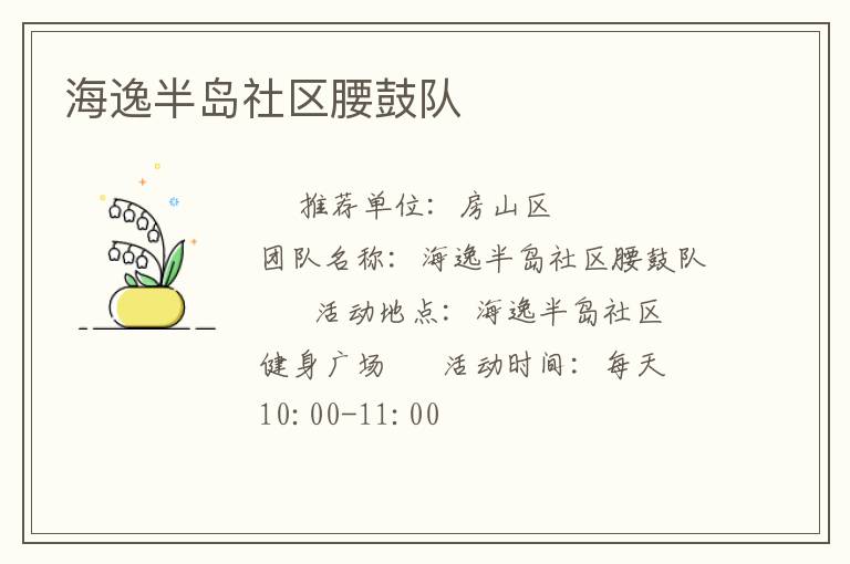 海逸半島社區(qū)腰鼓隊(duì) 海逸半島社區(qū)腰鼓隊(duì)