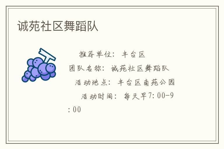 誠苑社區(qū)舞蹈隊(duì) 誠苑社區(qū)舞蹈隊(duì)