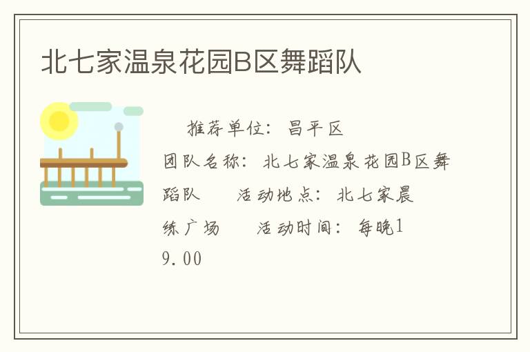 北七家溫泉花園B區(qū)舞蹈隊(duì) 北七家溫泉花園B區(qū)舞蹈隊(duì)