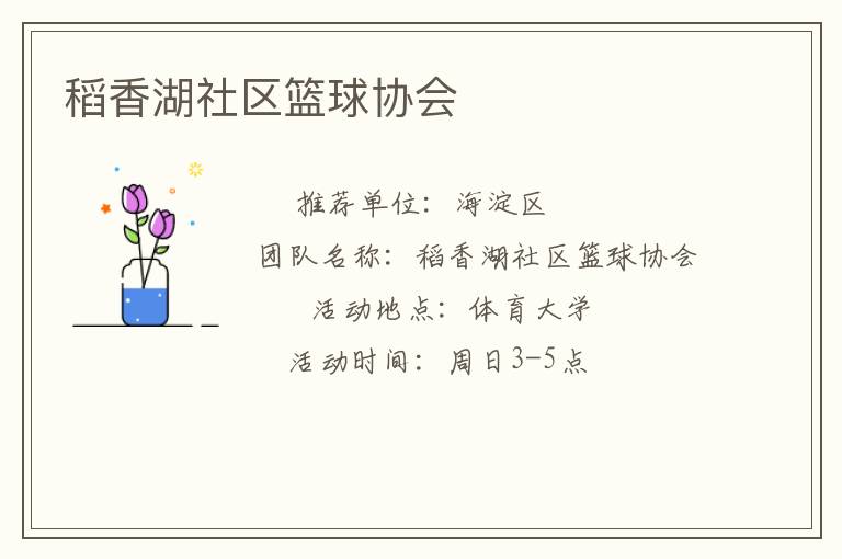 稻香湖社區(qū)籃球協(xié)會(huì) 稻香湖社區(qū)籃球協(xié)會(huì)