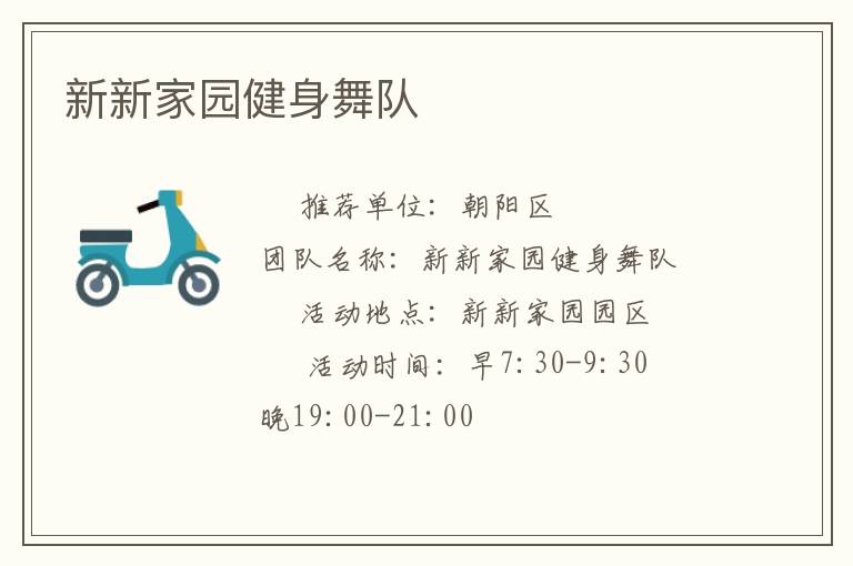 新新家園健身舞隊(duì) 新新家園健身舞隊(duì)