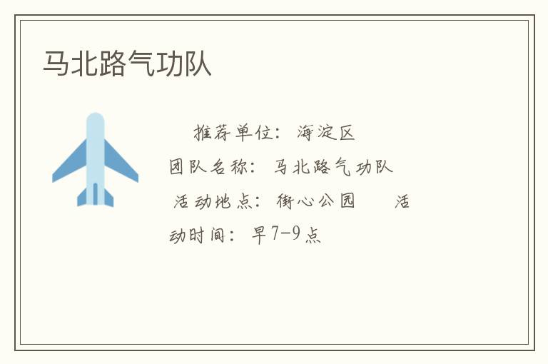 馬北路氣功隊 馬北路氣功隊