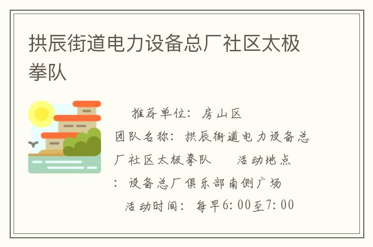 拱辰街道電力設(shè)備總廠社區(qū)太極拳隊 拱辰街道電力設(shè)備總廠社區(qū)太極拳隊