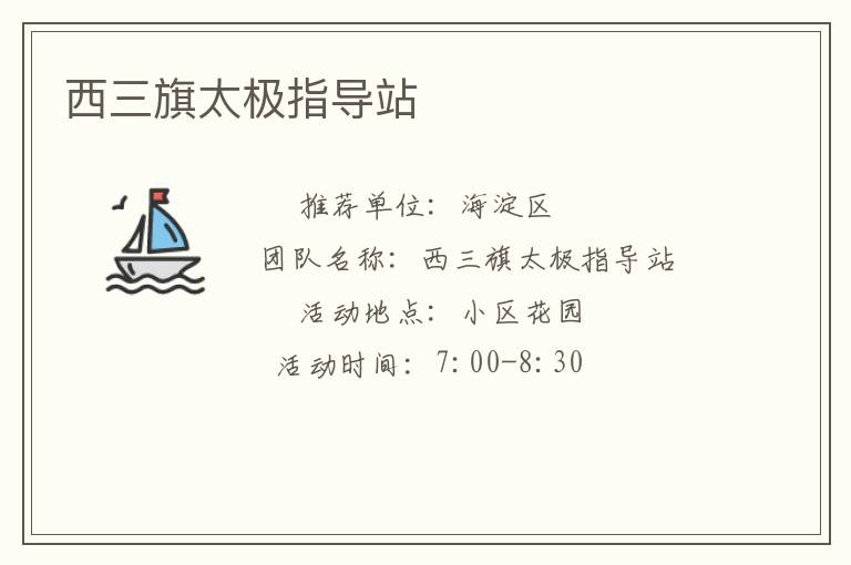 西三旗太極指導(dǎo)站 西三旗太極指導(dǎo)站