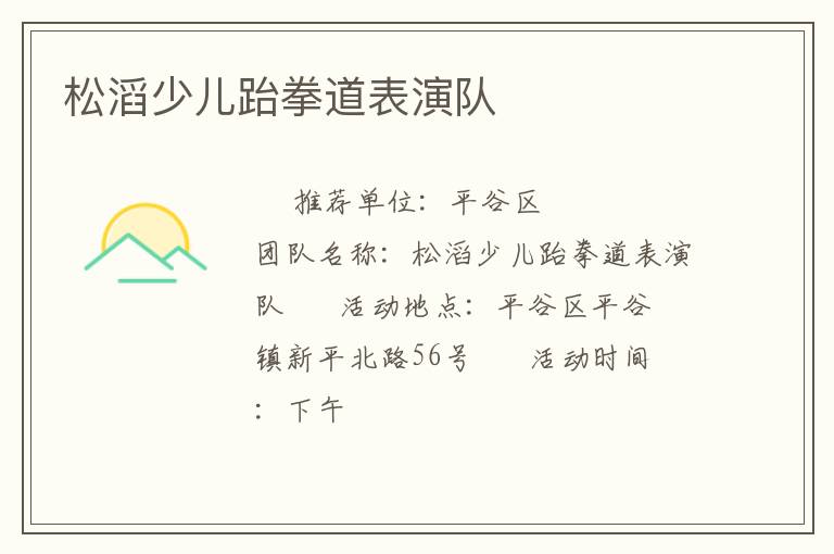 松滔少兒跆拳道表演隊(duì) 松滔少兒跆拳道表演隊(duì)