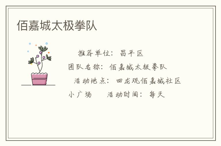 佰嘉城太極拳隊(duì) 佰嘉城太極拳隊(duì)