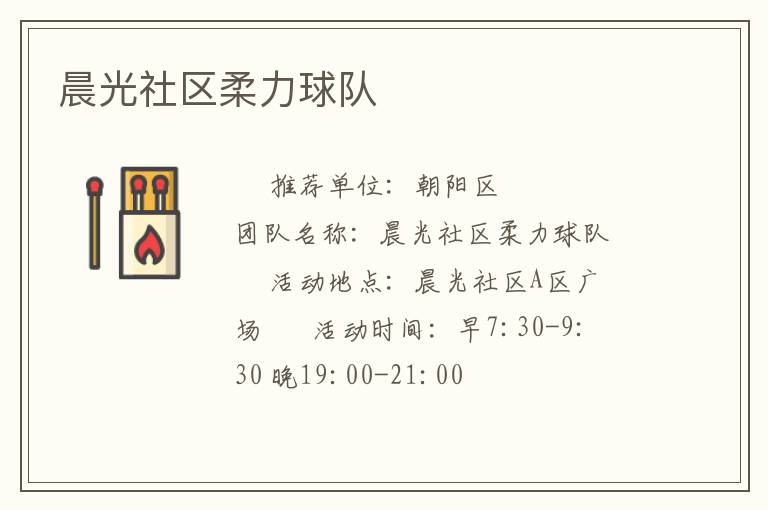 晨光社區(qū)柔力球隊(duì) 晨光社區(qū)柔力球隊(duì)