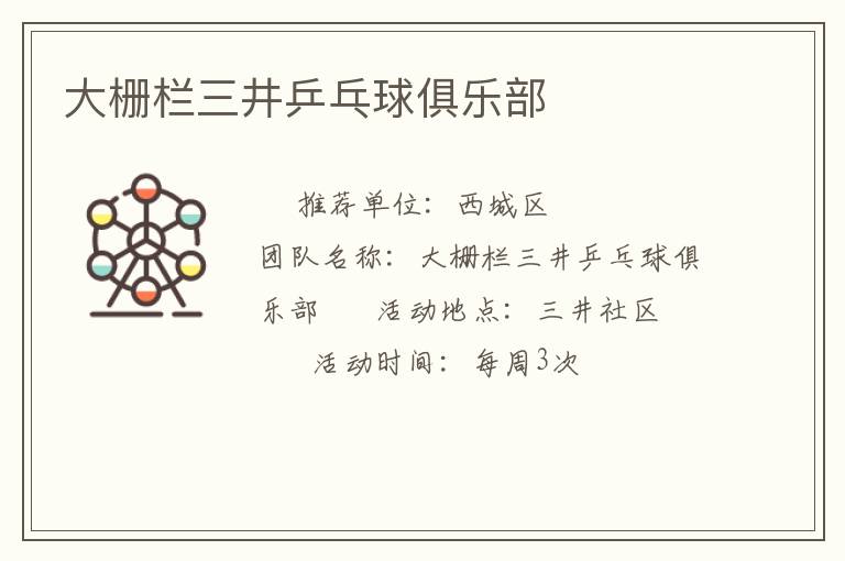 大柵欄三井乒乓球俱樂部 大柵欄三井乒乓球俱樂部
