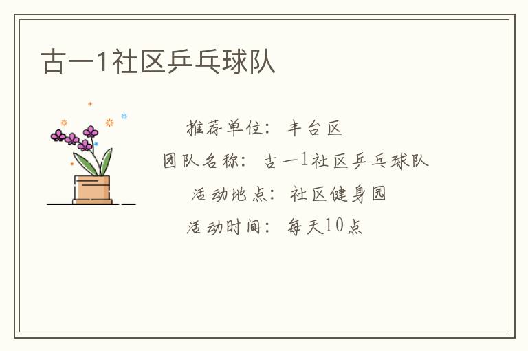 古一1社區(qū)乒乓球隊(duì) 古一1社區(qū)乒乓球隊(duì)