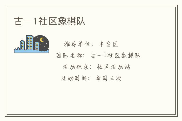 古一1社區(qū)象棋隊 古一1社區(qū)象棋隊