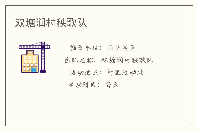 雙塘潤(rùn)村秧歌隊(duì) 雙塘潤(rùn)村秧歌隊(duì)