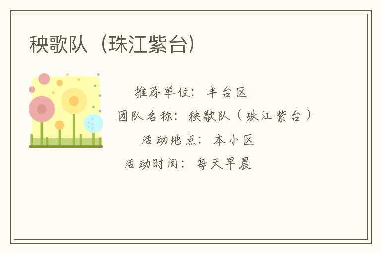 秧歌隊(duì)(珠江紫臺) 秧歌隊(duì)(珠江紫臺)