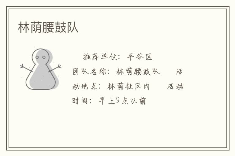 林蔭腰鼓隊(duì) 林蔭腰鼓隊(duì)