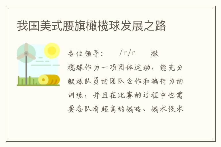 我國(guó)美式腰旗橄欖球發(fā)展之路