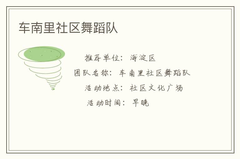 車南里社區(qū)舞蹈隊(duì) 車南里社區(qū)舞蹈隊(duì)