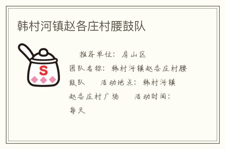 韓村河鎮(zhèn)趙各莊村腰鼓隊 韓村河鎮(zhèn)趙各莊村腰鼓隊