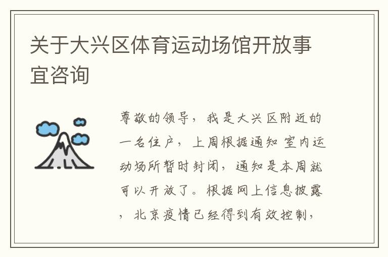 關(guān)于大興區(qū)體育運(yùn)動(dòng)場(chǎng)館開(kāi)放事宜咨詢 關(guān)于大興區(qū)體育運(yùn)動(dòng)場(chǎng)館開(kāi)放事宜咨詢