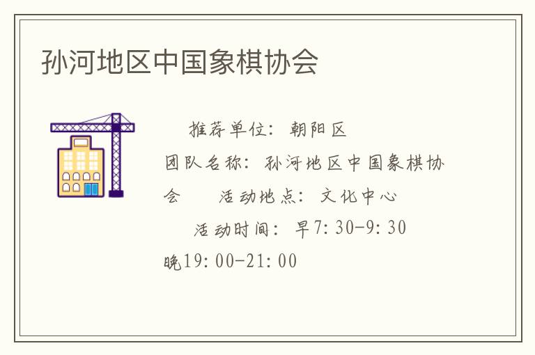 孫河地區(qū)中國(guó)象棋協(xié)會(huì) 孫河地區(qū)中國(guó)象棋協(xié)會(huì)