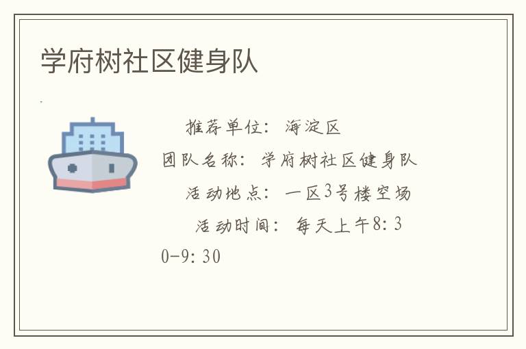 學(xué)府樹(shù)社區(qū)健身隊(duì) 學(xué)府樹(shù)社區(qū)健身隊(duì)