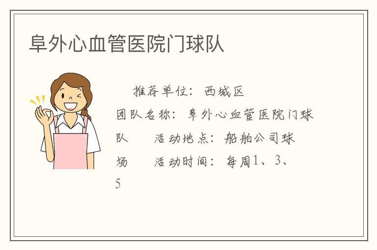 阜外心血管醫(yī)院門球隊(duì) 阜外心血管醫(yī)院門球隊(duì)