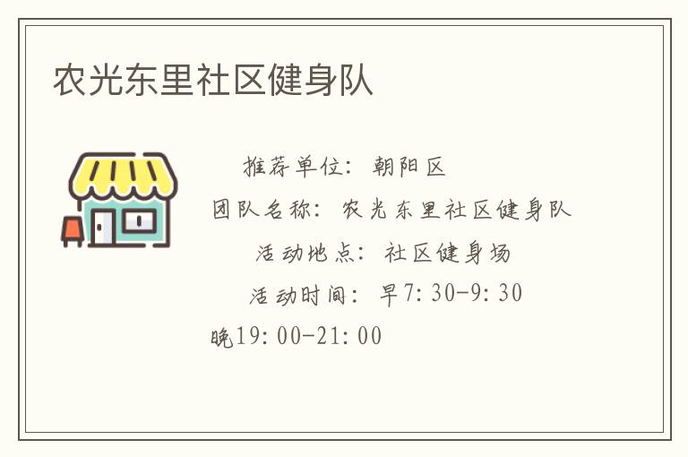 農(nóng)光東里社區(qū)健身隊(duì) 農(nóng)光東里社區(qū)健身隊(duì)