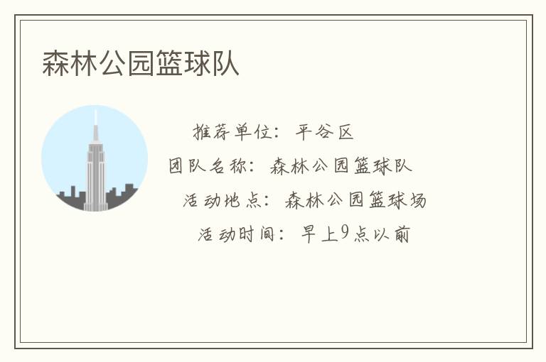 森林公園籃球隊(duì) 森林公園籃球隊(duì)
