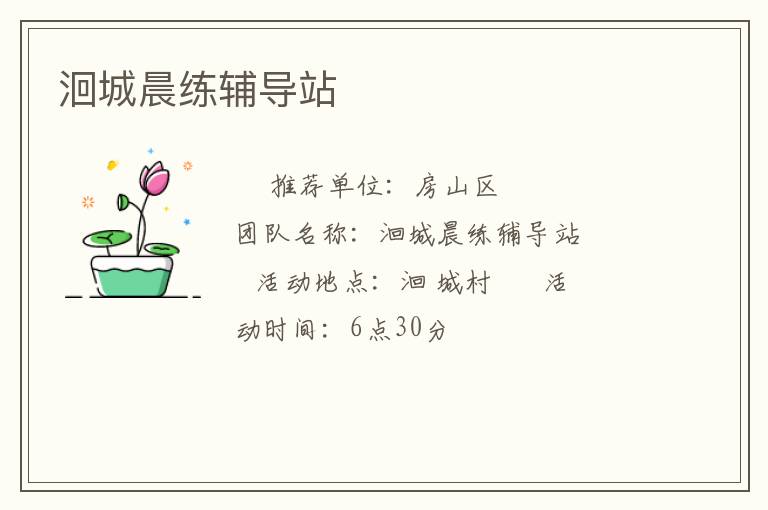 洄城晨練輔導(dǎo)站 洄城晨練輔導(dǎo)站