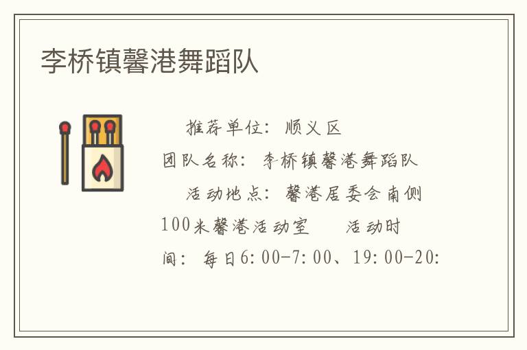 李橋鎮(zhèn)馨港舞蹈隊(duì) 李橋鎮(zhèn)馨港舞蹈隊(duì)