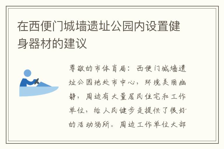 在西便門城墻遺址公園內(nèi)設(shè)置健身器材的建議 在西便門城墻遺址公園內(nèi)設(shè)置健身器材的建議