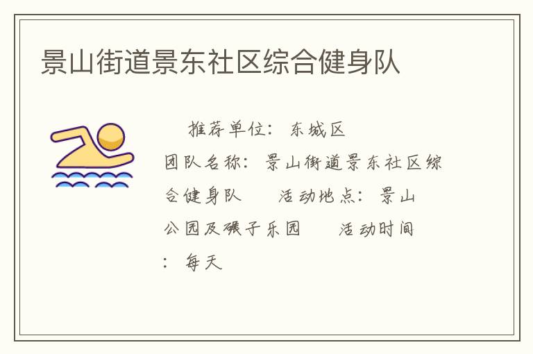 景山街道景東社區(qū)綜合健身隊(duì) 景山街道景東社區(qū)綜合健身隊(duì)