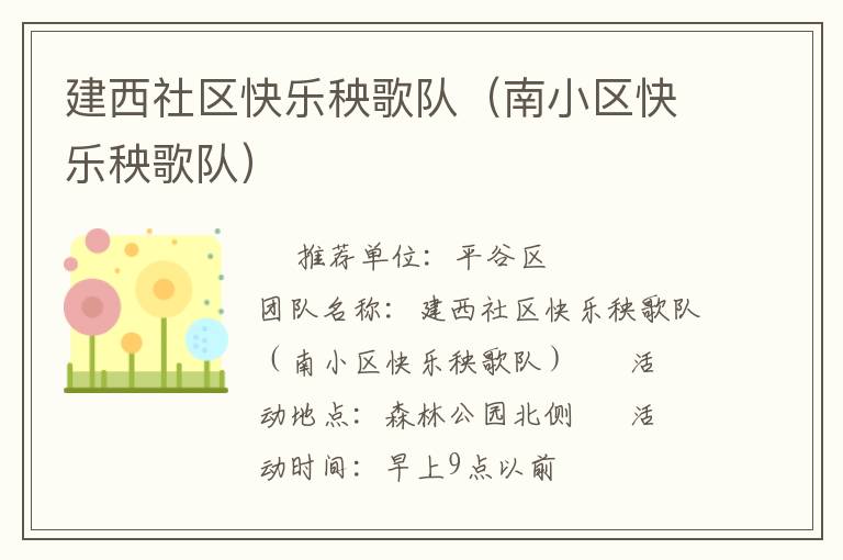建西社區(qū)快樂(lè)秧歌隊(duì)(南小區(qū)快樂(lè)秧歌隊(duì)) 建西社區(qū)快樂(lè)秧歌隊(duì)(南小區(qū)快樂(lè)秧歌隊(duì))
