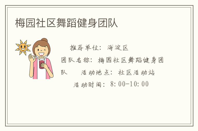 梅園社區(qū)舞蹈健身團(tuán)隊