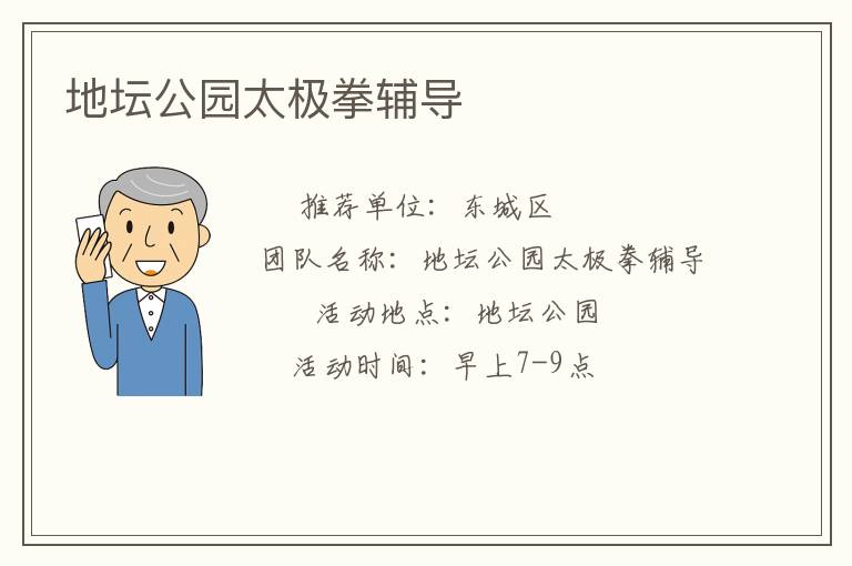 地壇公園太極拳輔導(dǎo) 地壇公園太極拳輔導(dǎo)