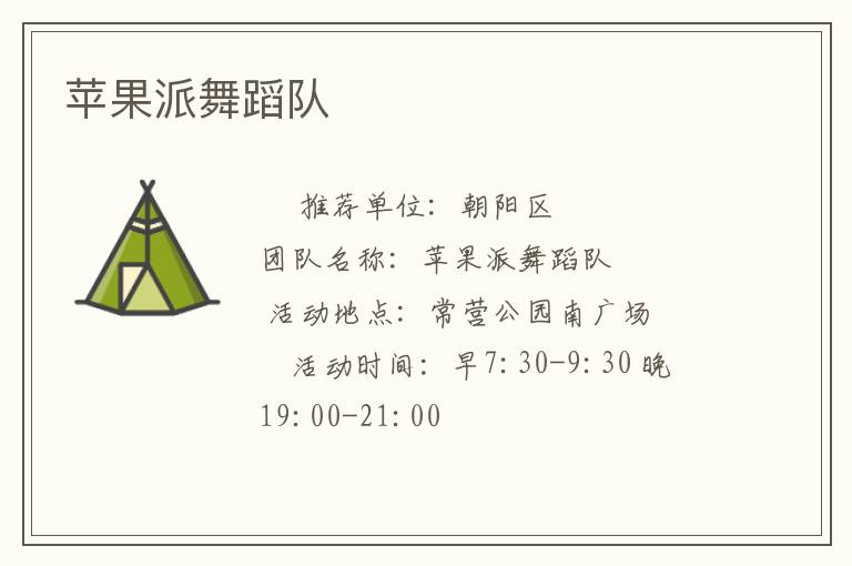 蘋(píng)果派舞蹈隊(duì) 蘋(píng)果派舞蹈隊(duì)