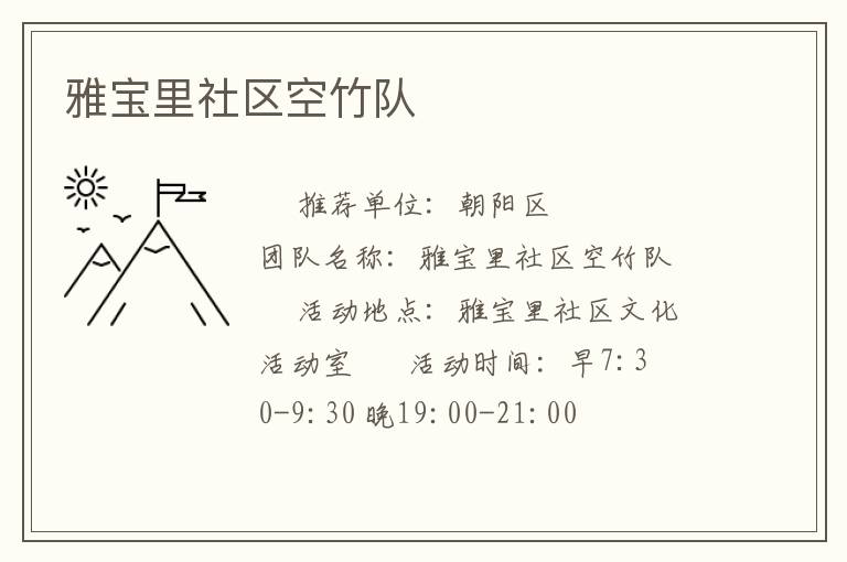 雅寶里社區(qū)空竹隊 雅寶里社區(qū)空竹隊